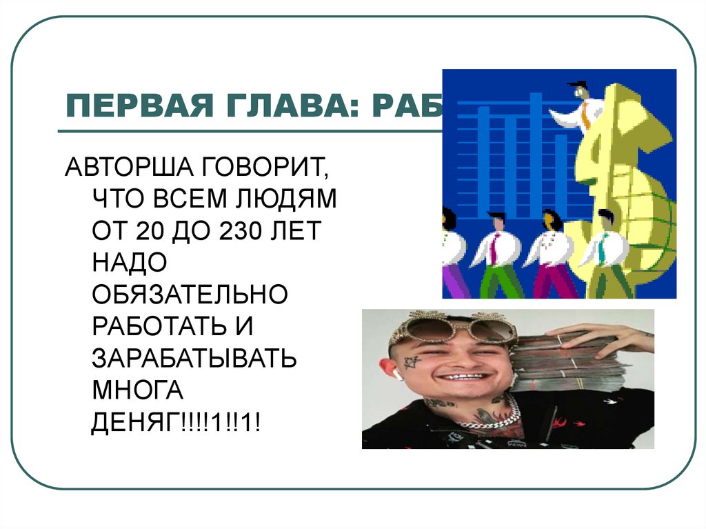 ПЕРВАЯ ГЛАВА: РАБОТА