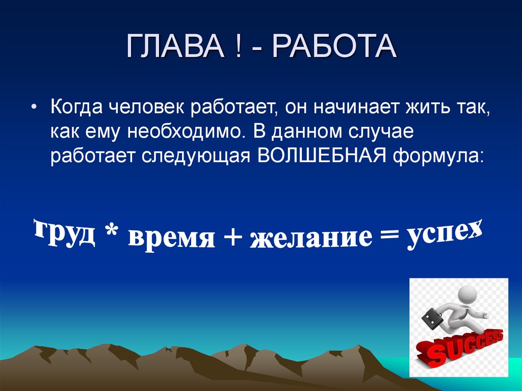 ГЛАВА ! - РАБОТА