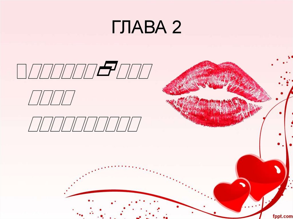 ГЛАВА 2