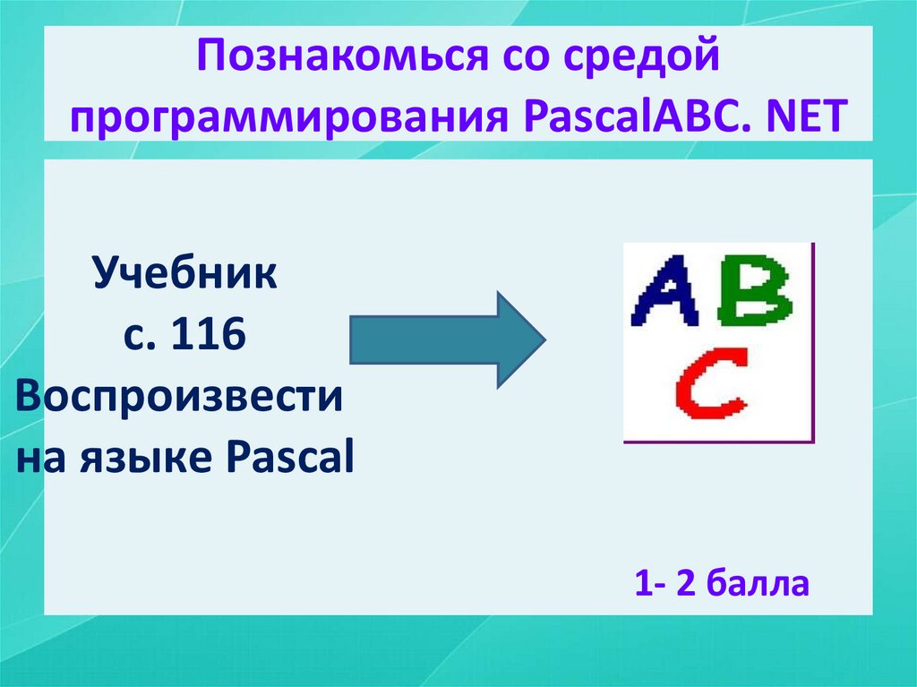 Познакомься со средой программирования PascalABС. NET