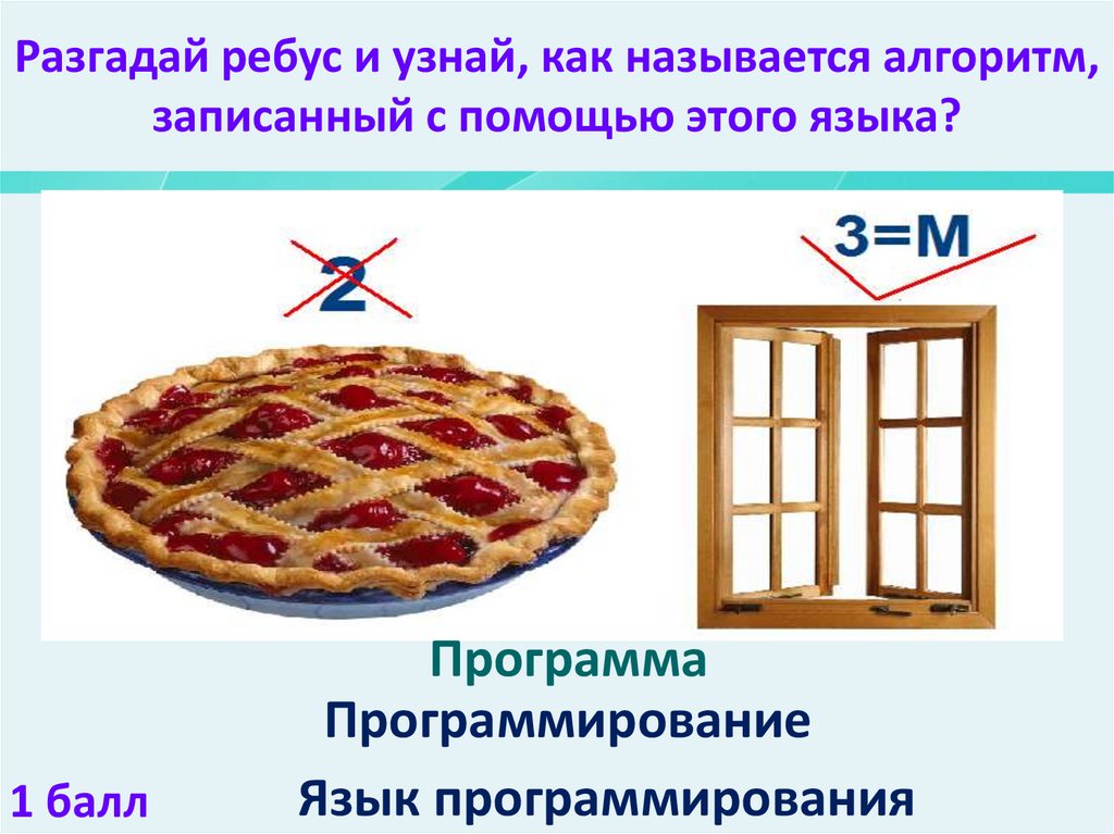Разгадай ребус и узнай, как называется алгоритм, записанный с помощью этого языка?