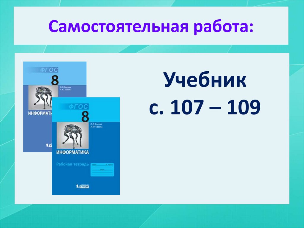 Самостоятельная работа: