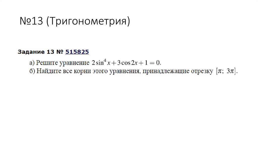 №13 (Тригонометрия)