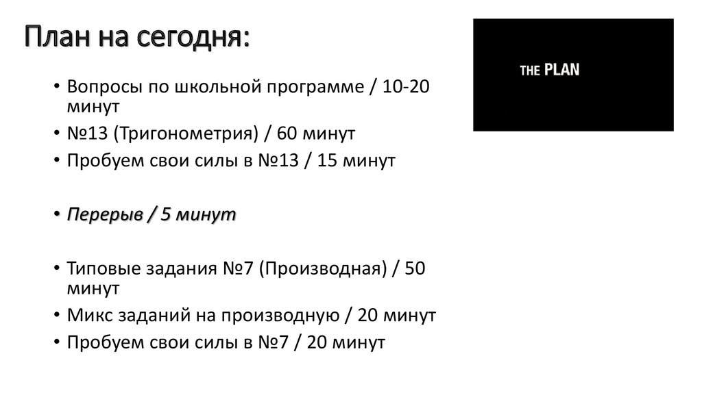 План на сегодня: