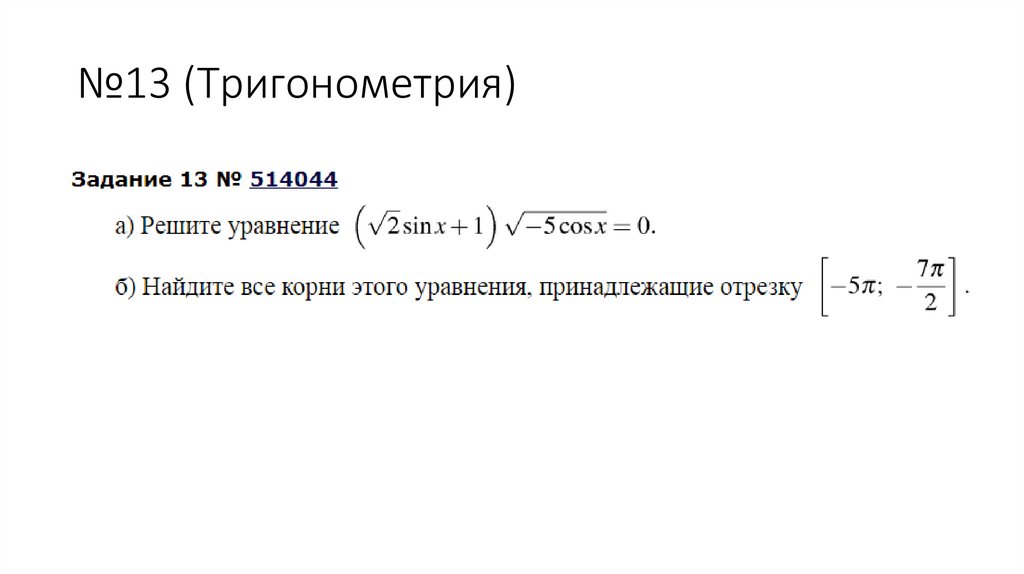 №13 (Тригонометрия)