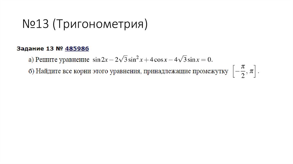№13 (Тригонометрия)