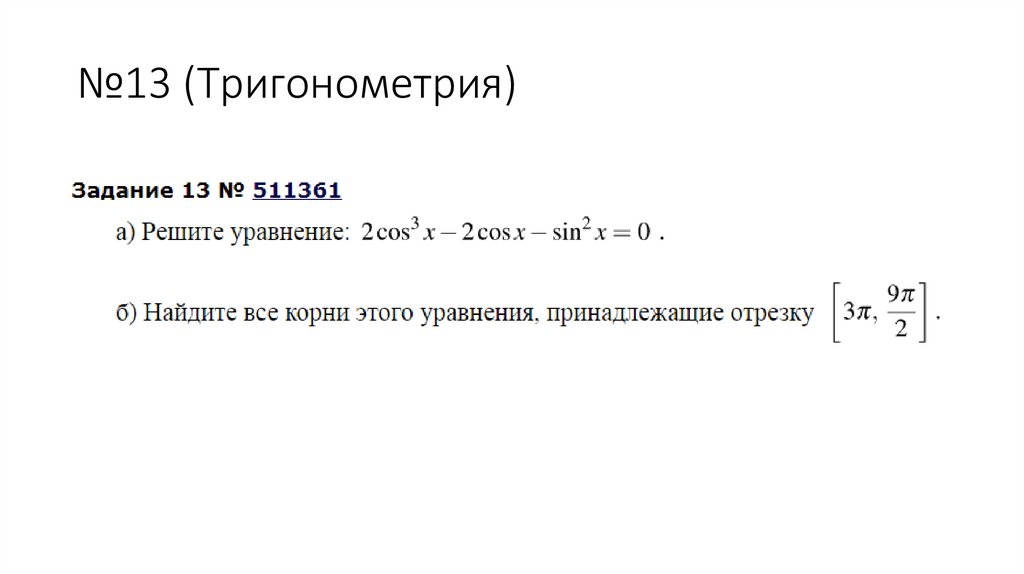 №13 (Тригонометрия)