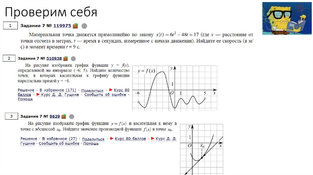 Проверим себя