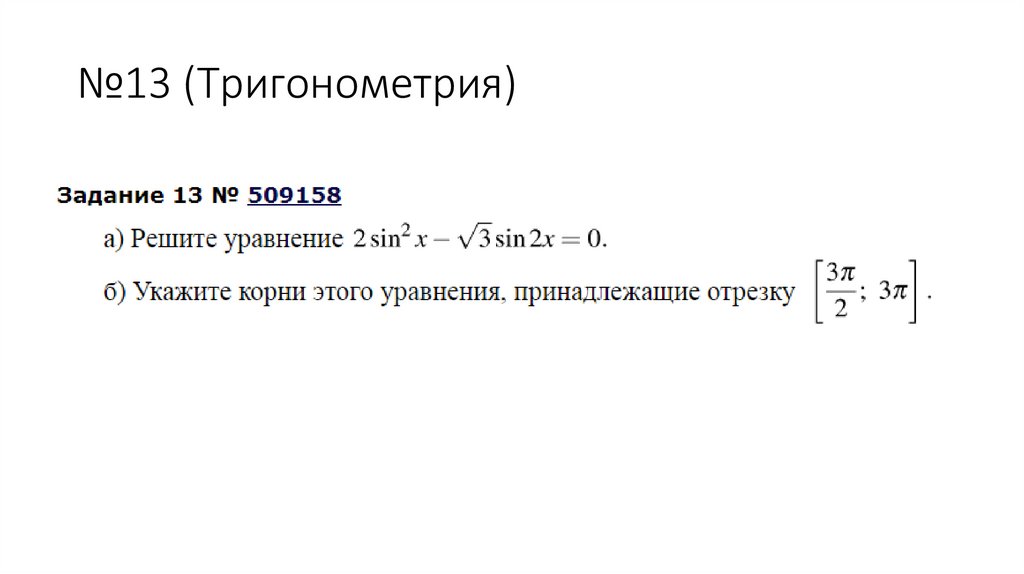 №13 (Тригонометрия)