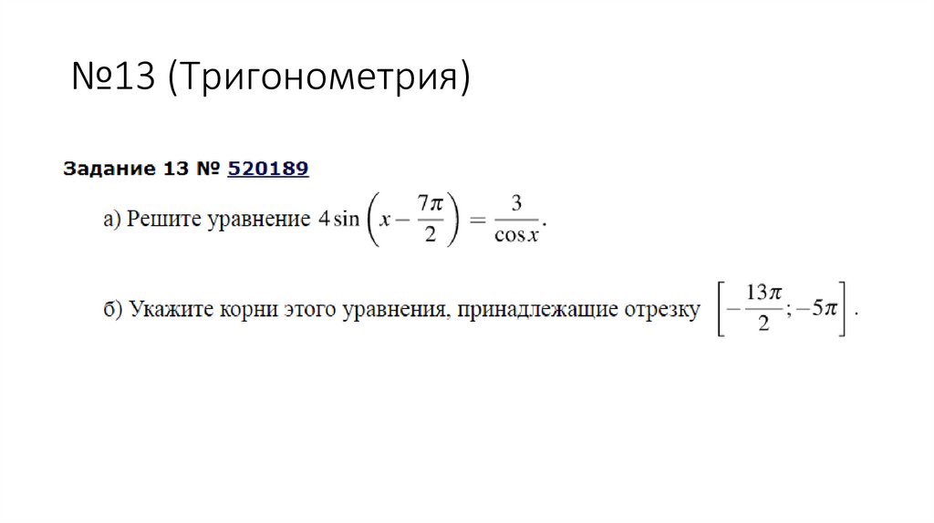 №13 (Тригонометрия)