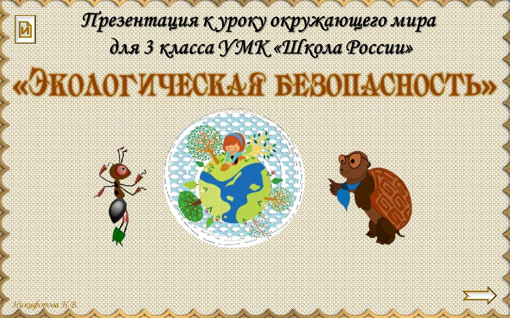 Тест 3 класс школа россии экологическая безопасность