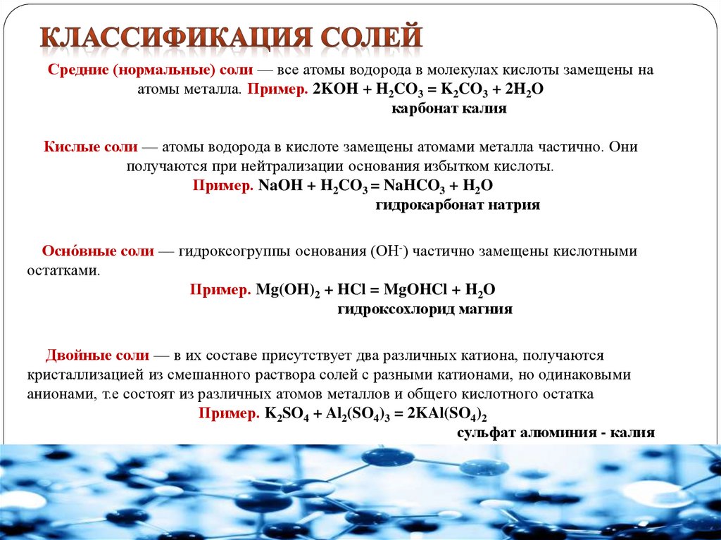 Средние соли калия. Соли классификация. Средние нормальные соли. Средние или нормальные соли это. Средние соли классификация.