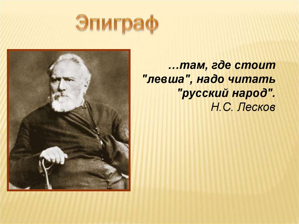 Изображение русского национального характера в творчестве н с лескова