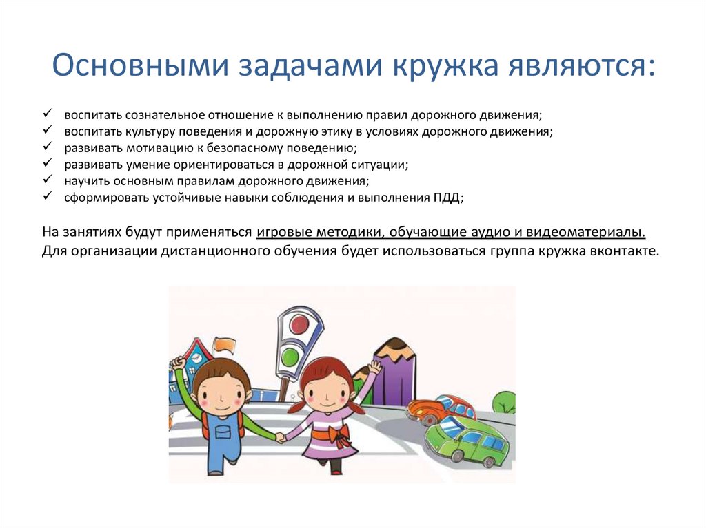 Основными задачами кружка являются: