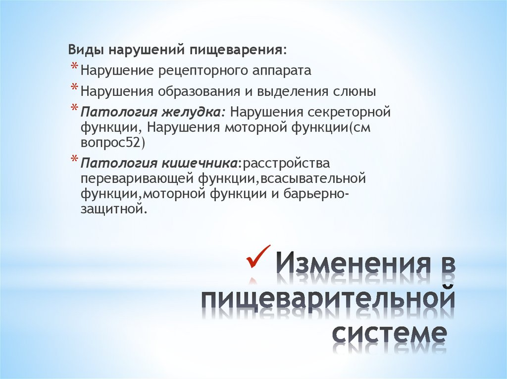 Нарушение образования. Виды нарушения пищеварения. Виды нарушения пищеварения патология. Факторы влияющие на количество и качество слюны. Дисфункции рецепторного аппарата стоматология.