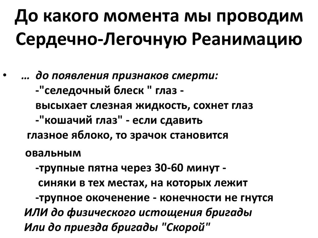 Сердечный провожать. До какого момента проводится СЛР. До какого момента проводим СЛР.