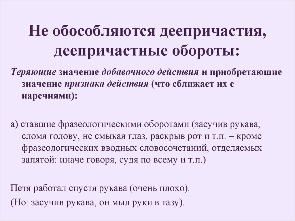 Обособленное деепричастие выраженное деепричастным оборотом. Деепричастный оборот не обособляется. Фразеологические деепричастные обороты. Фразеологический оборот не обособляется. Когда обособляется деепричастный оборот.