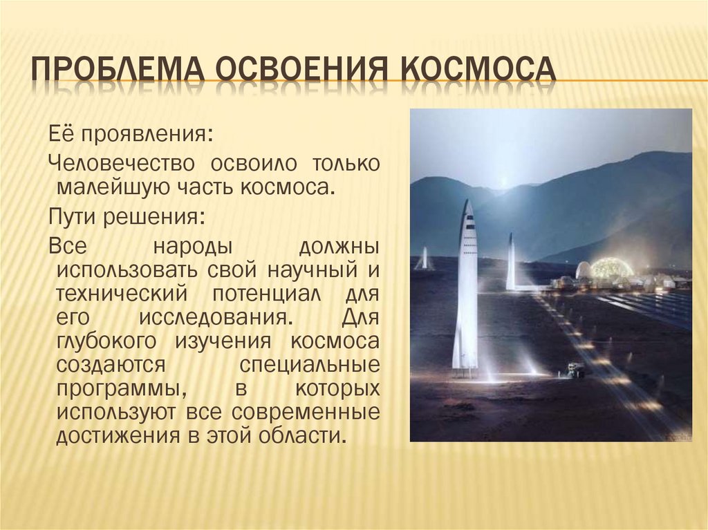Проблема освоения Космоса