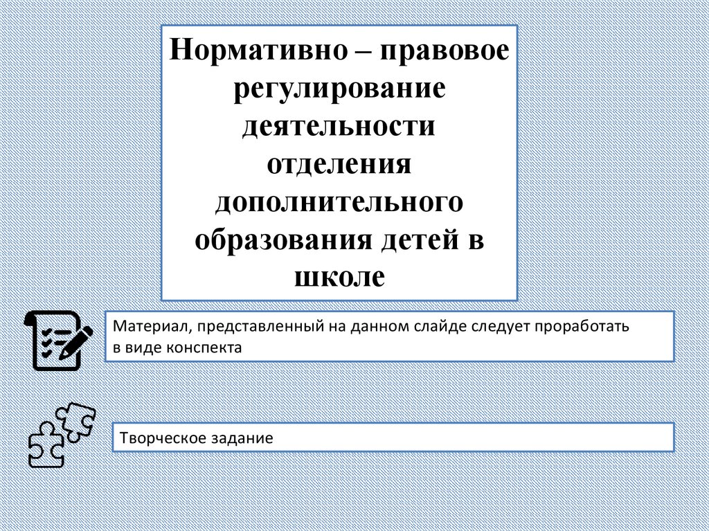 Нормативно правовое регулирование деятельности