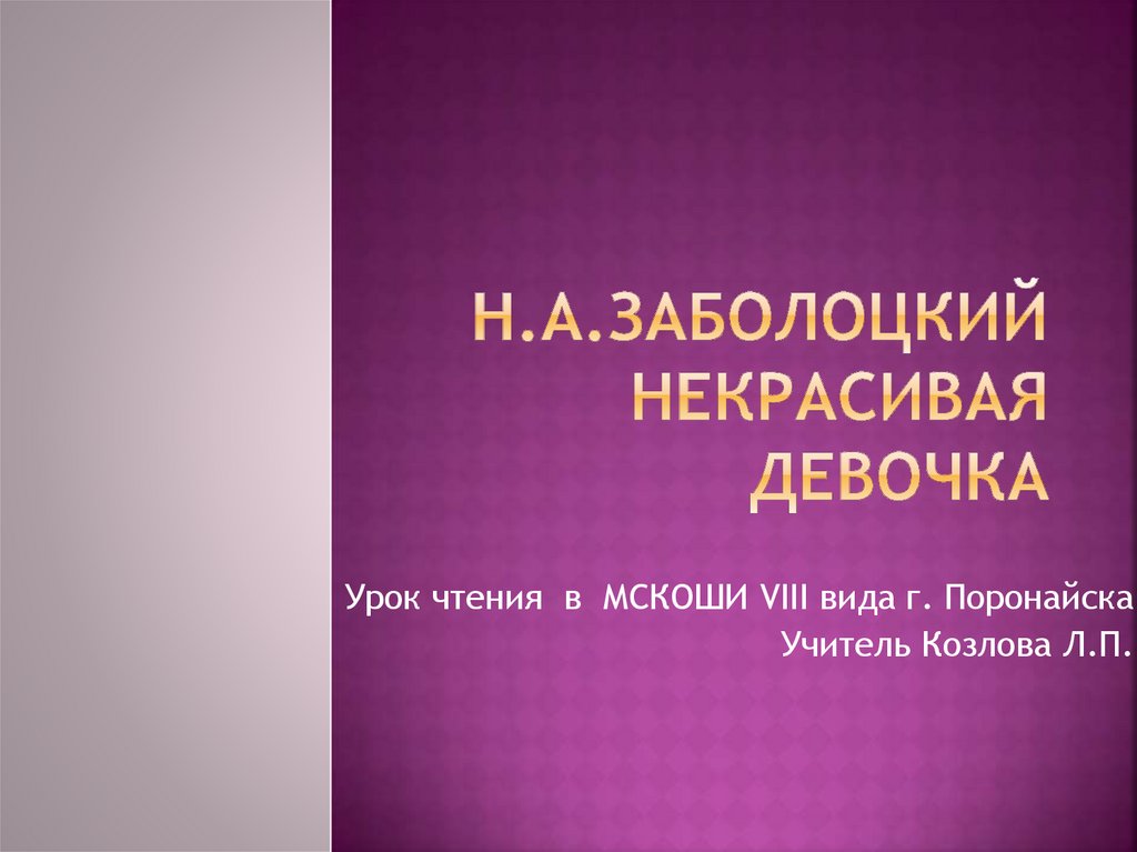 Презентация н заболоцкий некрасивая девочка вечная проблема красоты внешней и внутренней