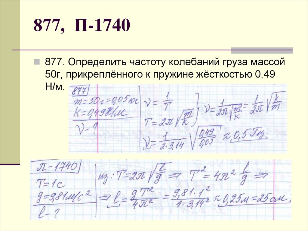 877, П-1740