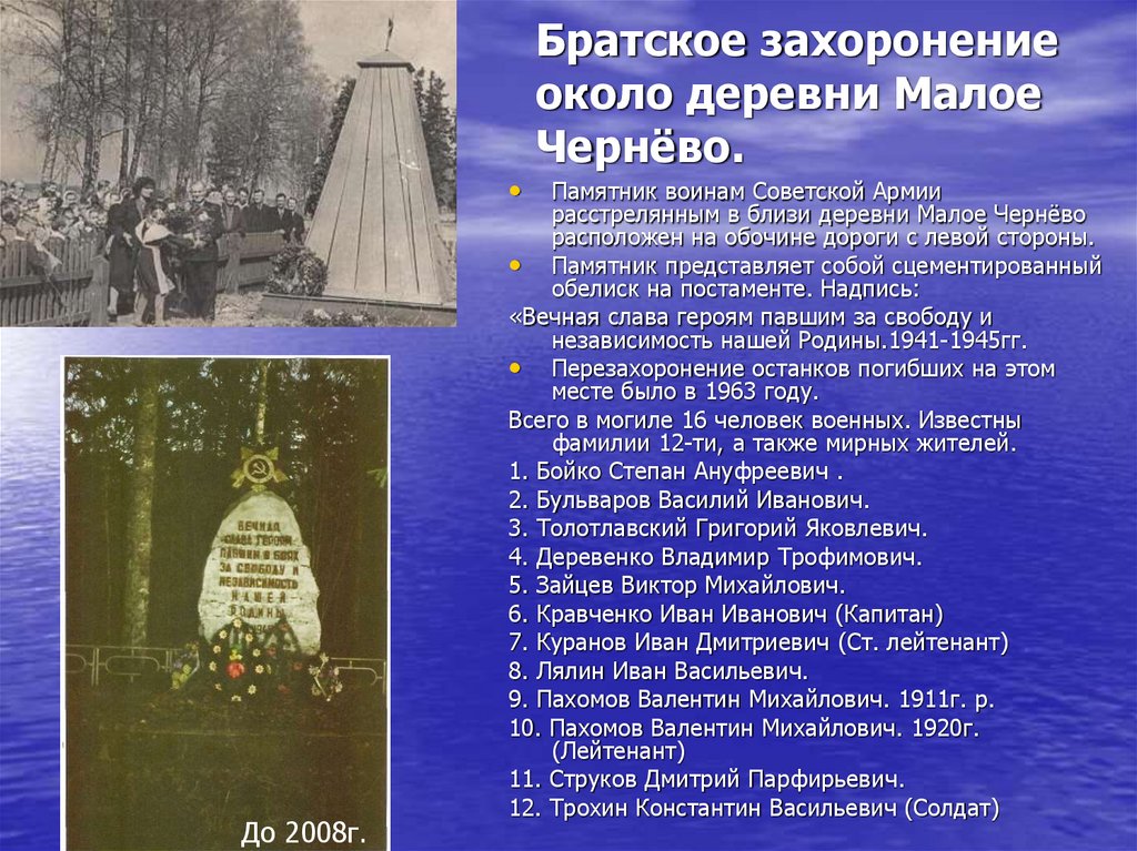 Братское захоронение около деревни Малое Чернёво.