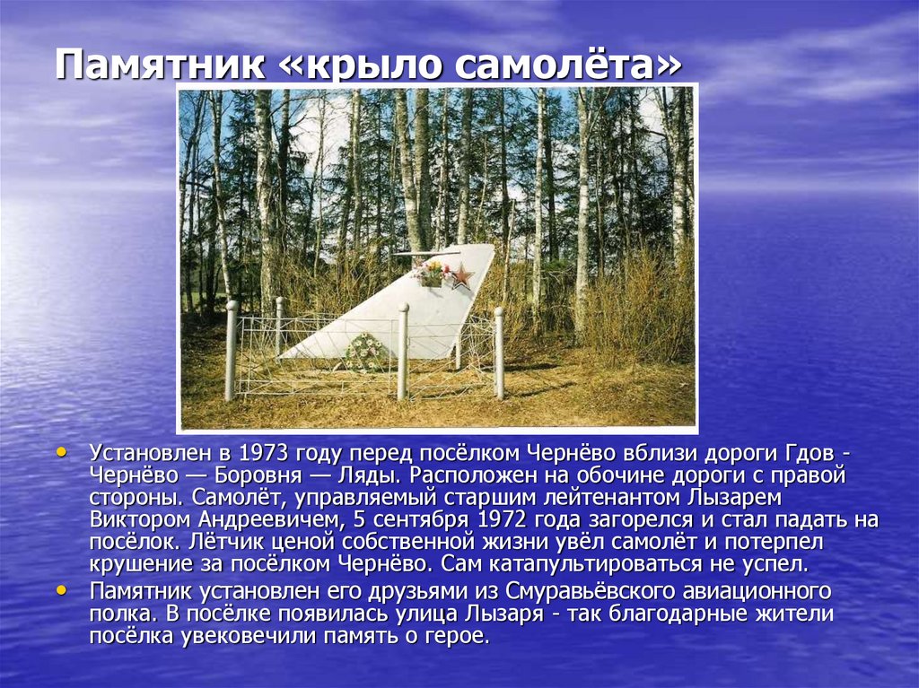 Памятник «крыло самолёта»