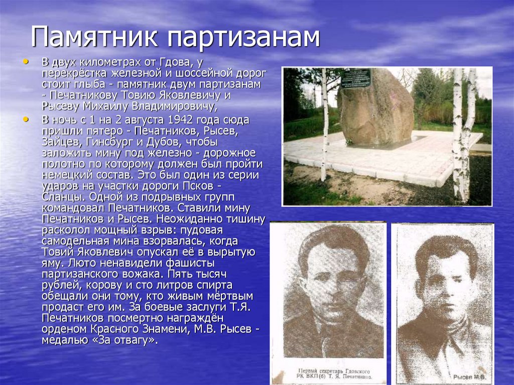 Памятник партизанам