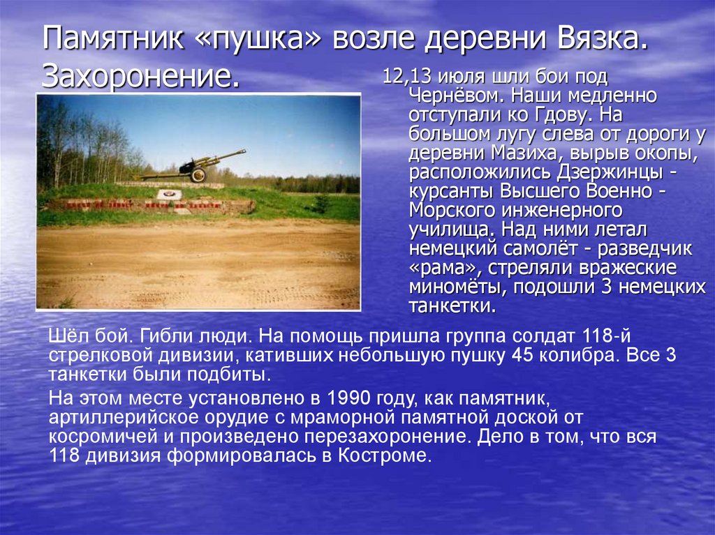 Памятник «пушка» возле деревни Вязка. Захоронение.