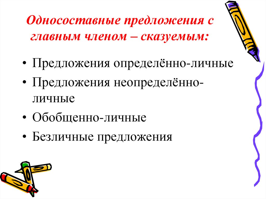 Виды односоставных предложений презентация