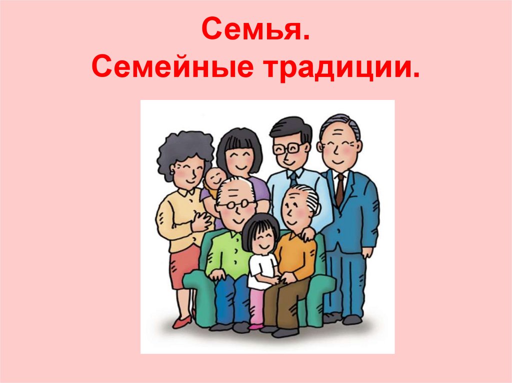 Презентация семейной традиции