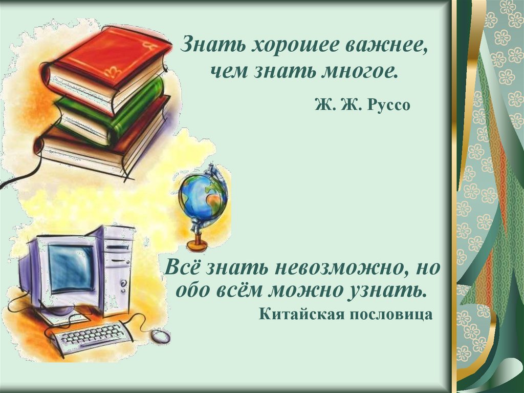 Знание обо всем. Хочу всё знать. Все знать невозможно но обо всем можно узнать. Хочу все знать презентация. Всё знать невозможно.