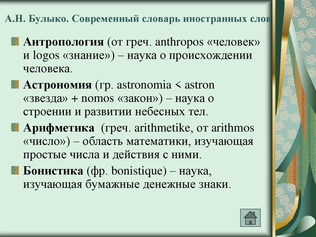 Современная терминология. Современный словарь иностранных слов Булыко. Словарь современных слов. Словарик современных слов.