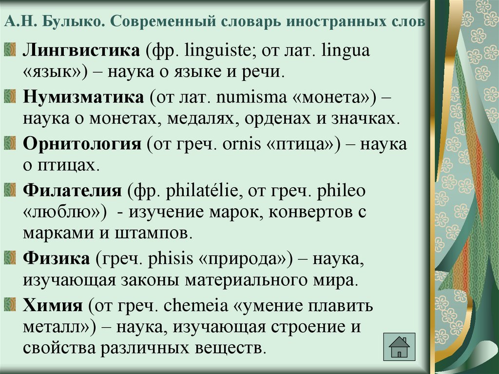 Словарик современных слов. • Булыко а. н. «современный словарь иностранных слов». Словарь иностранных слов Булыко. Иностранные слова в науке.
