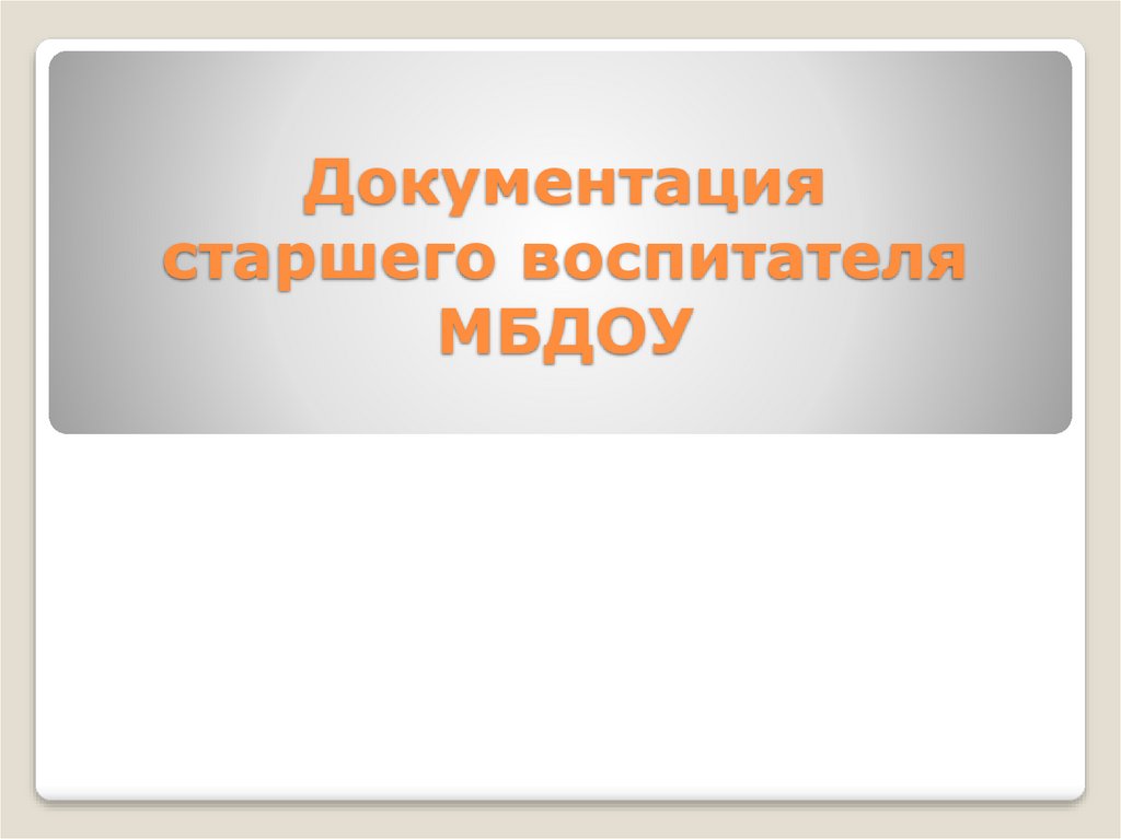 Старший воспитатель. Документы старшего воспитателя. Документация старшего воспитателя. Основные документы старшего воспитателя. Шаблон документации старшего воспитателя.