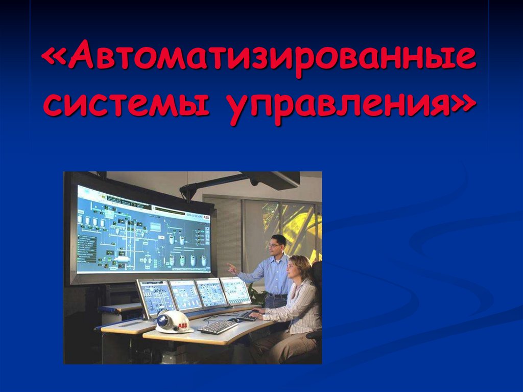 Вид автоматизируемой системы. Автоматизированные системы управления АСУ. Автоматизированные системы управления презентация. АСУ презентация. АСУ это в информатике.