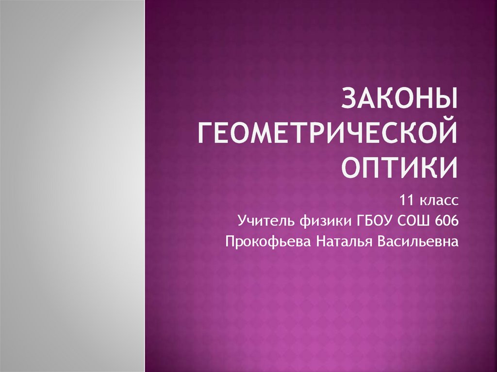 Геометрическая оптика презентация 11 класс. Законы геометрической оптики. Законы геометрии.