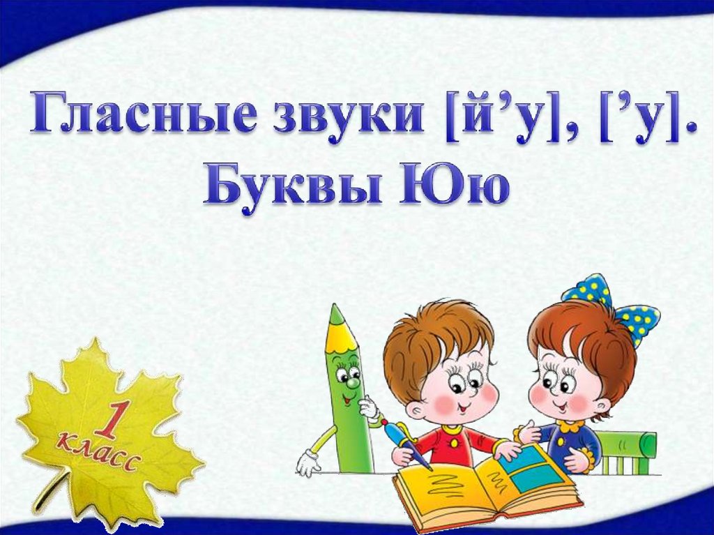 Гласные звуки й, у. Буквы Юю - презентация онлайн