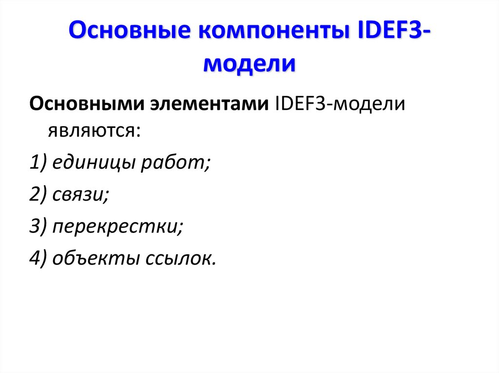 Основные компоненты IDEF3-модели