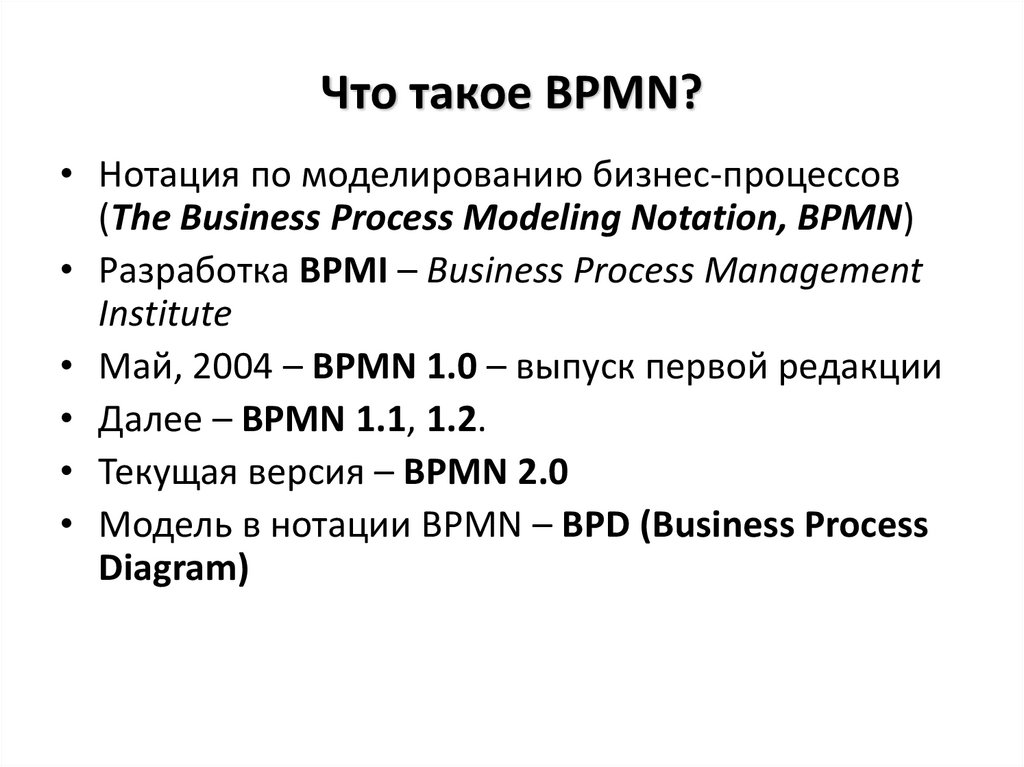 Что такое BPMN?