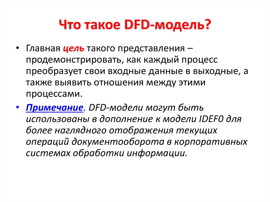 Что такое DFD-модель?