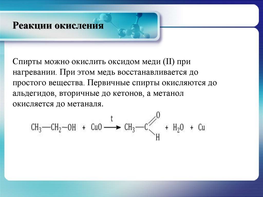 Тип реакции окисление