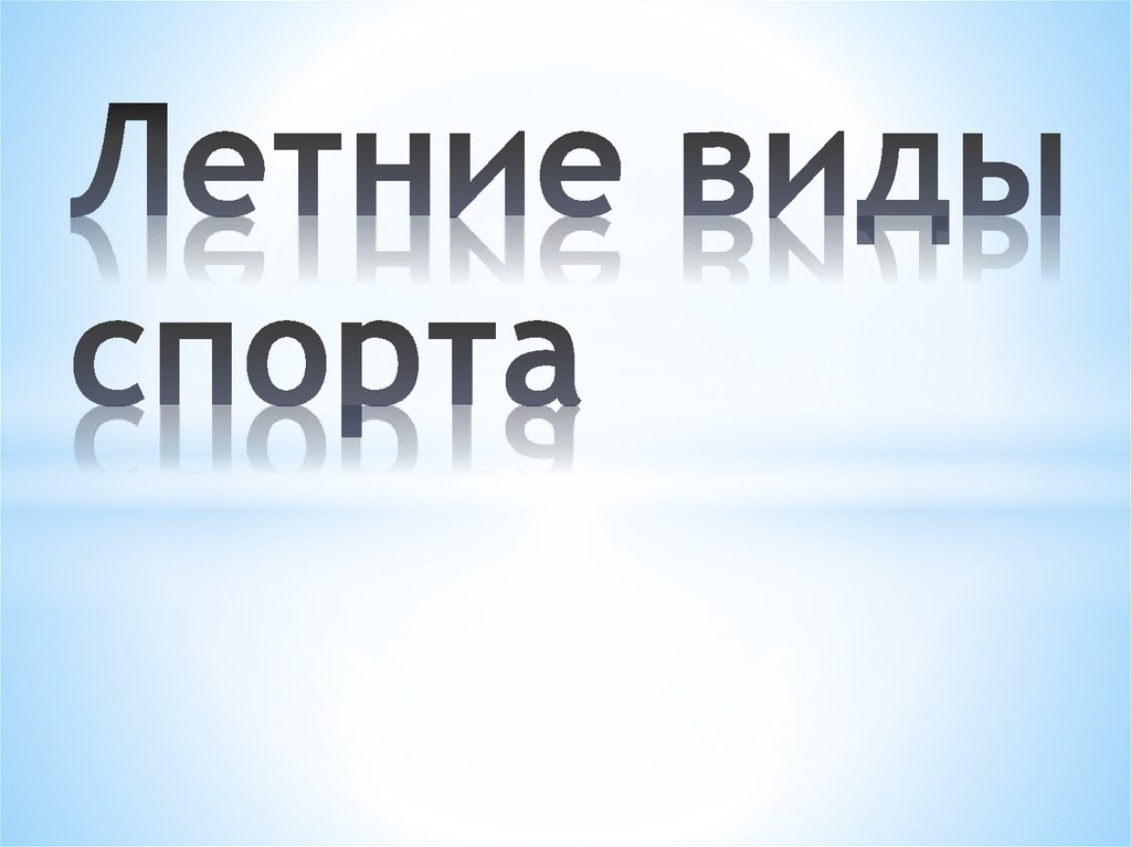 Летние виды спорта