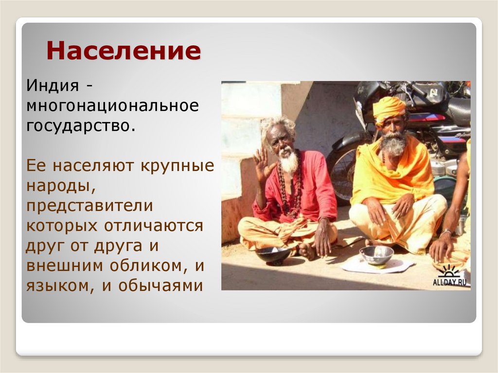 Крупнейшие народы индии. Население и традиции Индии. Индия Страна традиций. Население древней Индии. Традиции индийского народа.