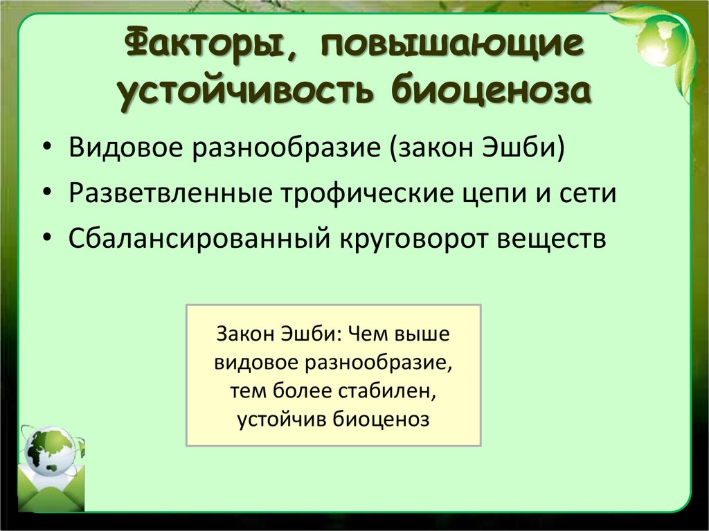 Факторы устойчивости. Факторы устойчивости биогеоценоза. Факторы устойчивости биоценоза. Факторы повышающие устойчивость биоценоза. Факторы стабильности экосистем.