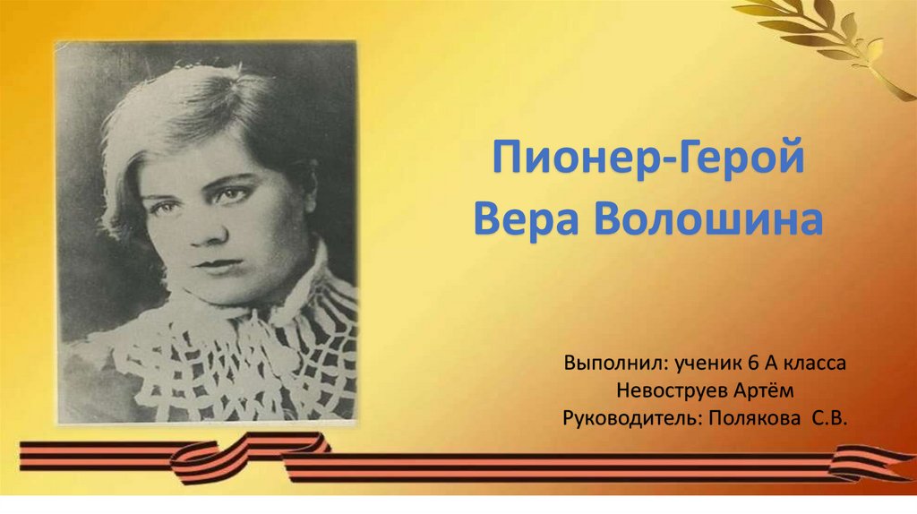 Вера волошина презентация