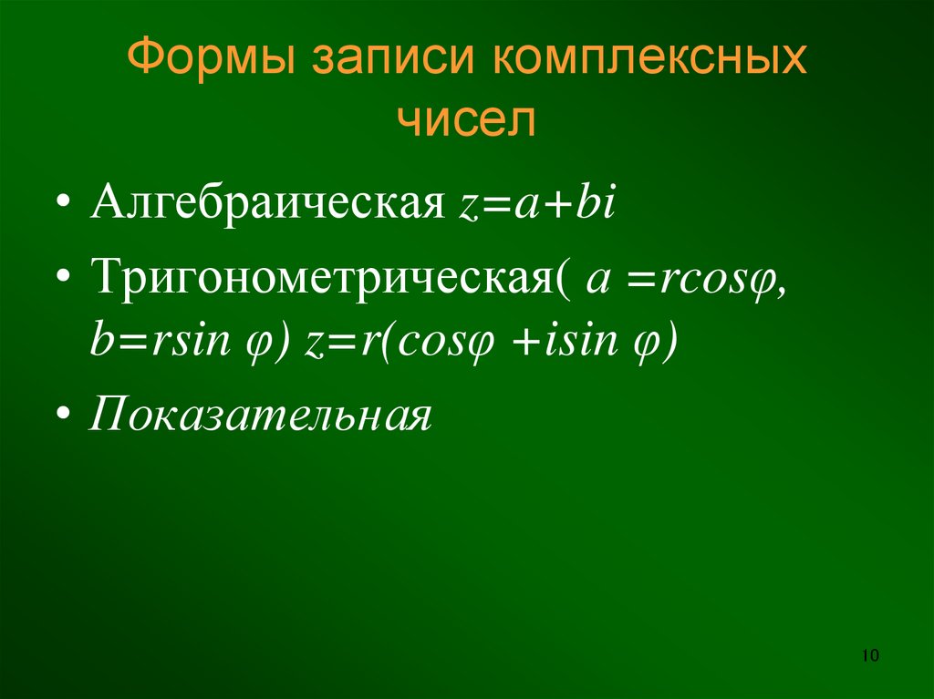 Виды комплексных чисел презентация