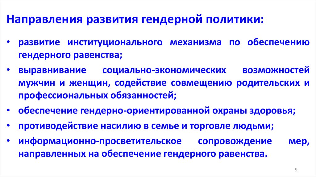 Национальный план действий по обеспечению гендерного равенства