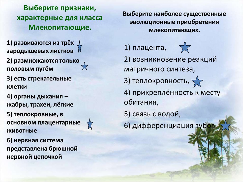 Признаки только животных ответы. Выберите признаки характерные для класса млекопитающие. Выбери признаки характерны для жизни волка.