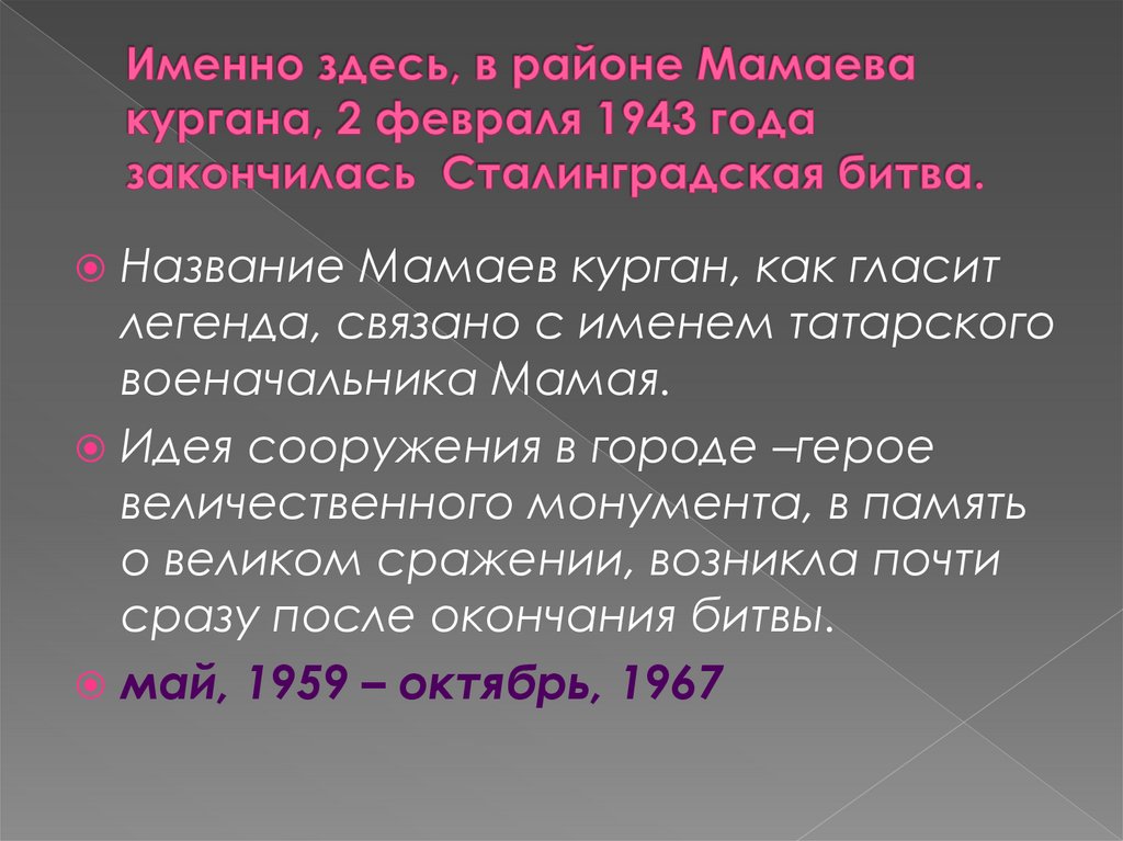 Именно здесь, в районе Мамаева кургана, 2 февраля 1943 года закончилась Сталинградская битва.